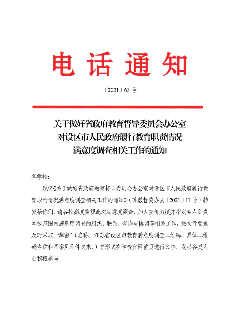 设区市政府履行教育职责情况满意度调查