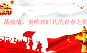 战疫情，奏响新时代的青春之歌