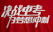 决战中考，为梦想冲刺