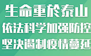 严防疫情反弹,安享温馨假期