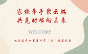 家校牵手聚“云”端，共克时艰向未来
