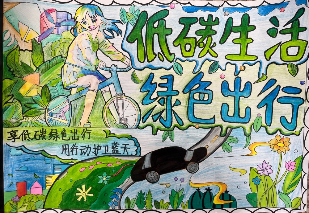 低碳生活，绿色发展