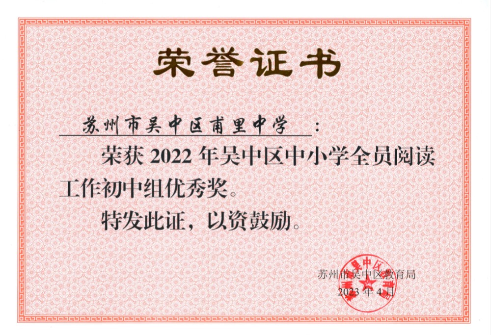 喜报丨beat365中国唯一官网荣获2022年度吴中区中小学全员阅读工作初中组优秀奖