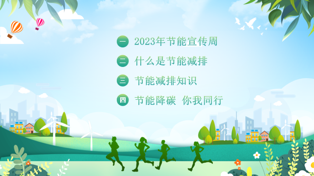 节能降碳，你我同行