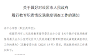关于做好对设区市人民政府履行教育职责情况满意度调查工作的通知