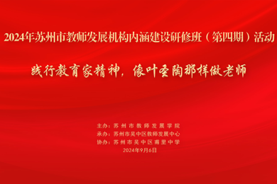 深内涵筑基业，践行教育家精神启新篇——2024年苏州市教师发展机构内涵建设研修班（第四期）圆满收官