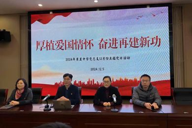厚植爱国情怀，奋进再建新功——记甫里中学党支部12月主题党日活动