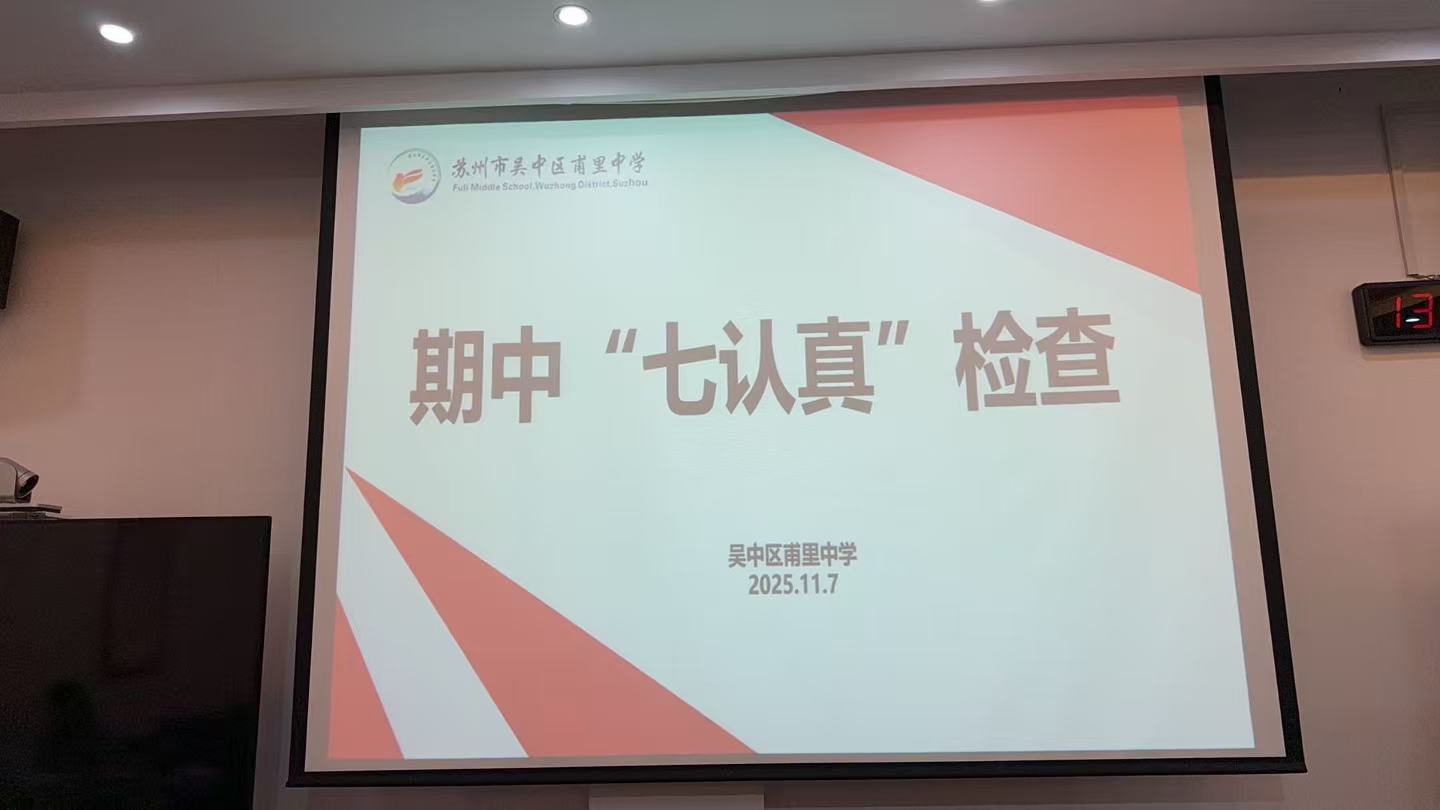 抓实常规提质效，细查“七认真”迎期中 ——甫里中学期中“七认真”检查